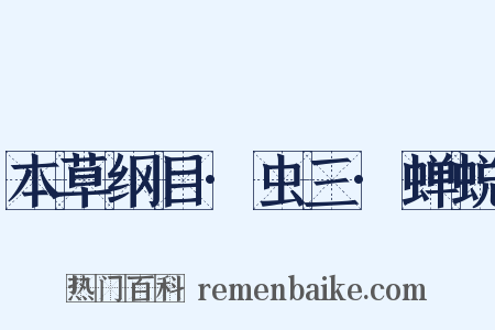 本草纲目·虫三·蝉蜕是什么意思的图片